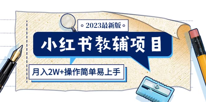 小红书教辅项目2023最新版：收益上限高（月2W+操作简单易上手）-烽云网