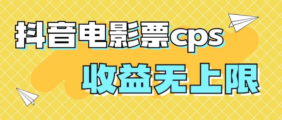 风口项目，抖音电影票cps，月入过万的机会来啦-烽云网