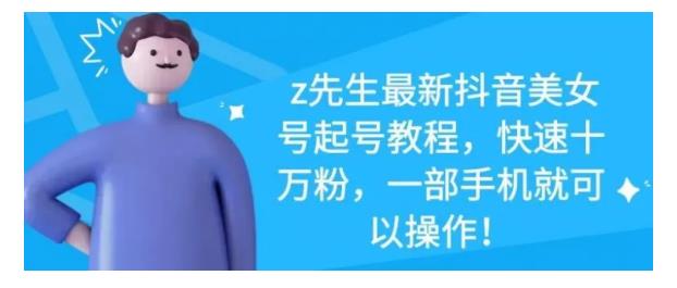最新抖音美女号起号教程,快速十万粉,一部手机就可以操作!-烽云网