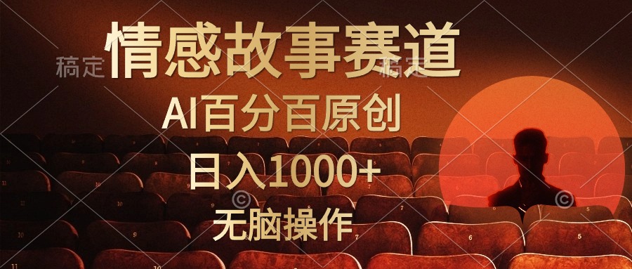 视频号情感小故事赛道，AI百分百原创，日入1000+，简单无脑操作-烽云网