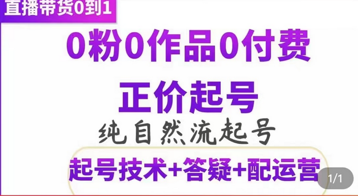 纯自然流正价起直播带货号，0粉0作品0付费起号（起号技术+答疑+配运营）-烽云网