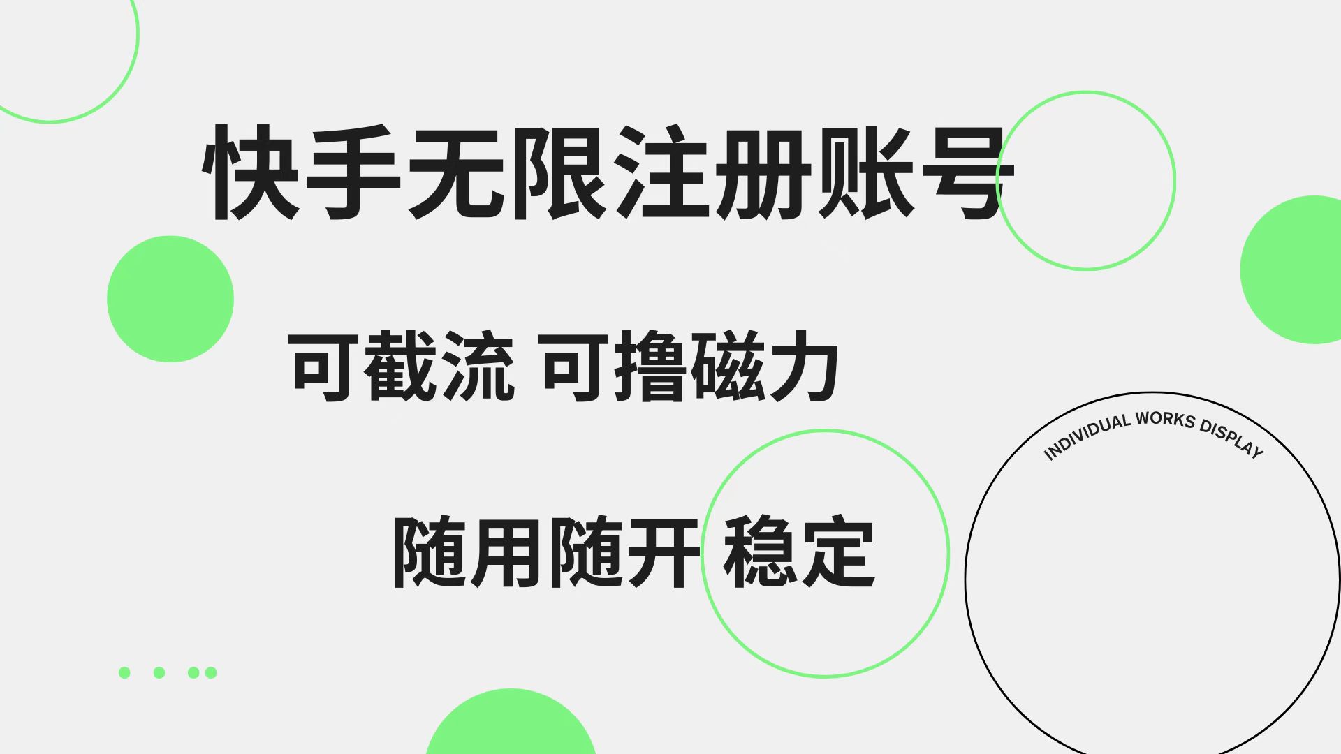 快手无限注册账号 可无限截流 可撸磁力 随用随开 稳定-烽云网