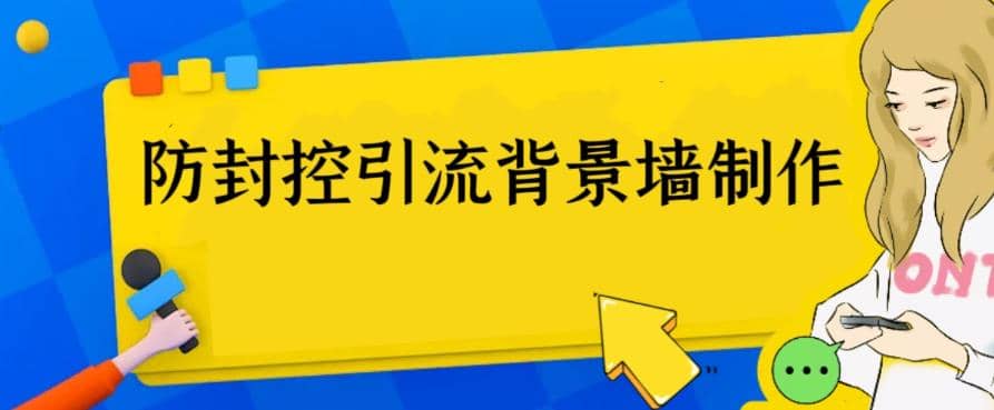外面收费128防封控引流背景墙制作教程,火爆圈子里的三大防封控引流神器-烽云网
