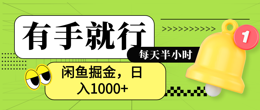闲鱼卖拼多多助力项目,蓝海项目新手也能日入1000+-烽云网