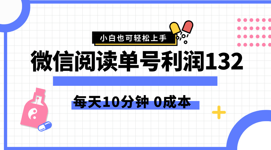 最新微信阅读玩法，每天5-10分钟，单号纯利润132，简单0成本，小白轻松上手-烽云网