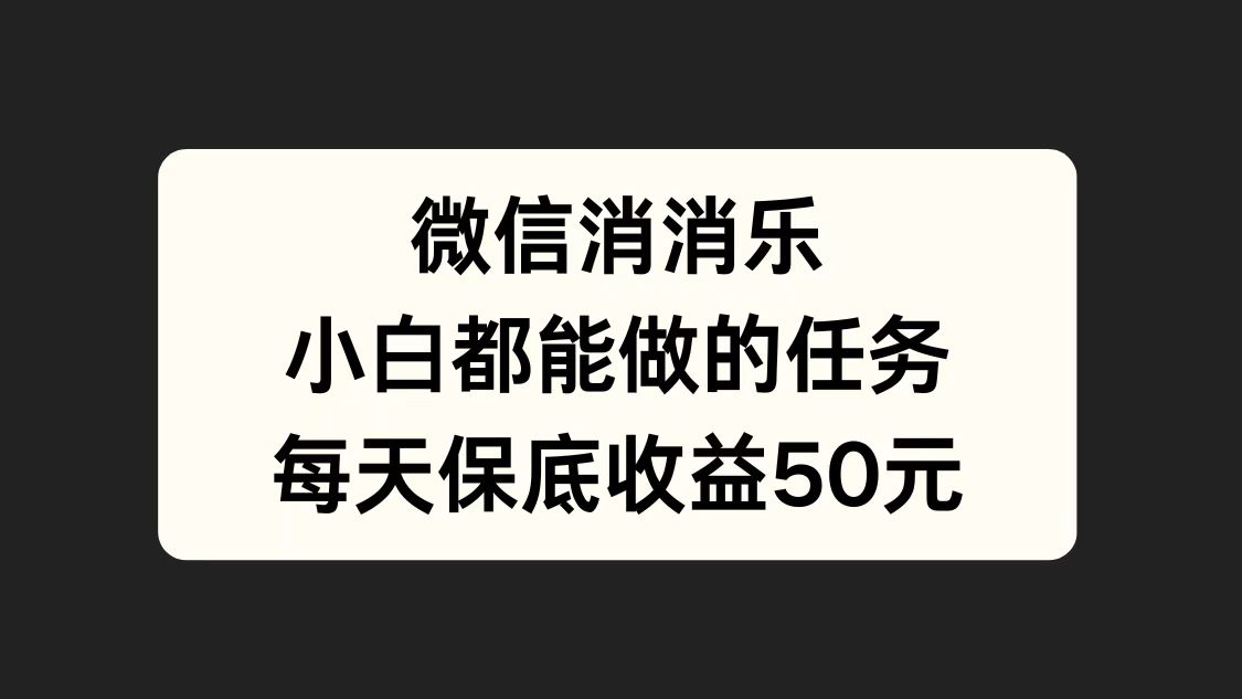 微信消一消，小白都能做的任务，每天收益保底50元-烽云网