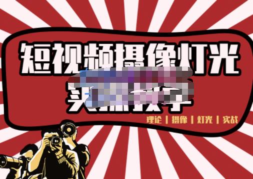 短视频摄像-灯光实战教学，想拍好短视频，这个课程一定是必看课-烽云网