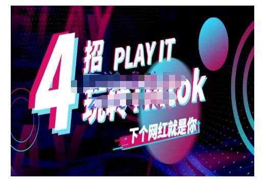 Tiktok账号系统打造，深度解析Tiktok新手起号技巧与配合跨境电商发展终局价值1980元-烽云网
