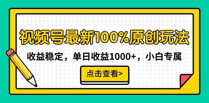 视频号最新100%原创玩法，收益稳定，单日收益1000+，小白专属-烽云网