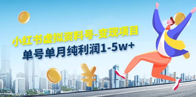 小红书虚拟资料号-变现项目:实操玩法分享-烽云网