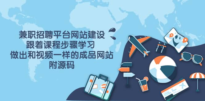 兼职招聘平台网站建设，跟着课程步骤学习 做出一样的成品网站（附源码）-烽云网
