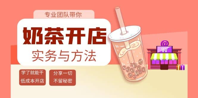 奶茶开店实务与方法：学了就能干，低成本开店（15节课）-烽云网