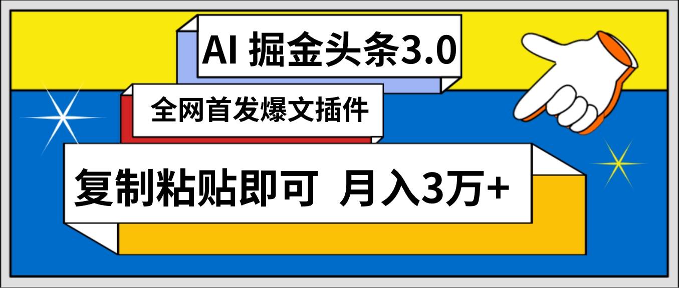 AI自动生成头条,三分钟轻松发布内容,复制粘贴即可, 保守月入3万+-烽云网