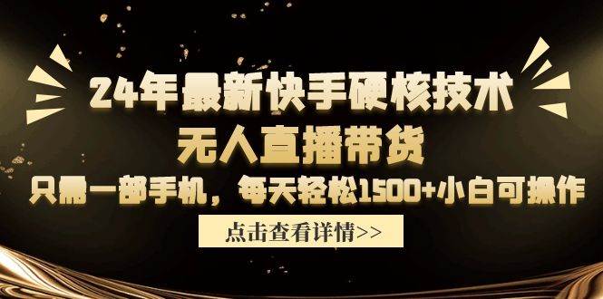 24年最新快手硬核技术无人直播带货，只需一部手机 每天轻松1500+小白可操作-烽云网