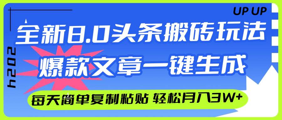 AI头条搬砖，爆款文章一键生成，每天复制粘贴10分钟，轻松月入3w+-烽云网