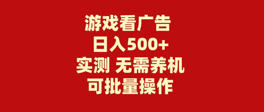 游戏看广告 无需养机 操作简单 没有成本 日入500+-烽云网