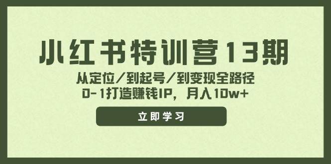 小红书特训营13期，从定位/到起号/到变现全路径，0-1打造赚钱IP，月入10w+-烽云网