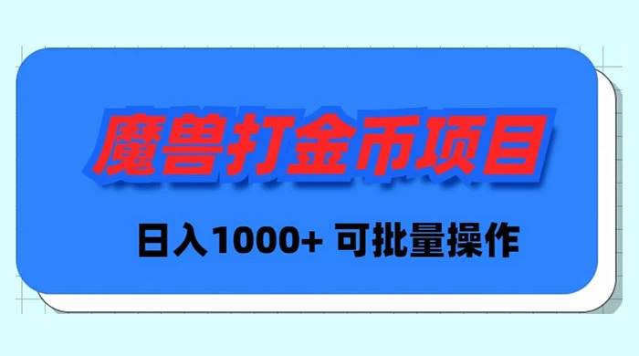 魔兽世界Plus版本自动打金项目，日入 1000+，可批量操作-烽云网
