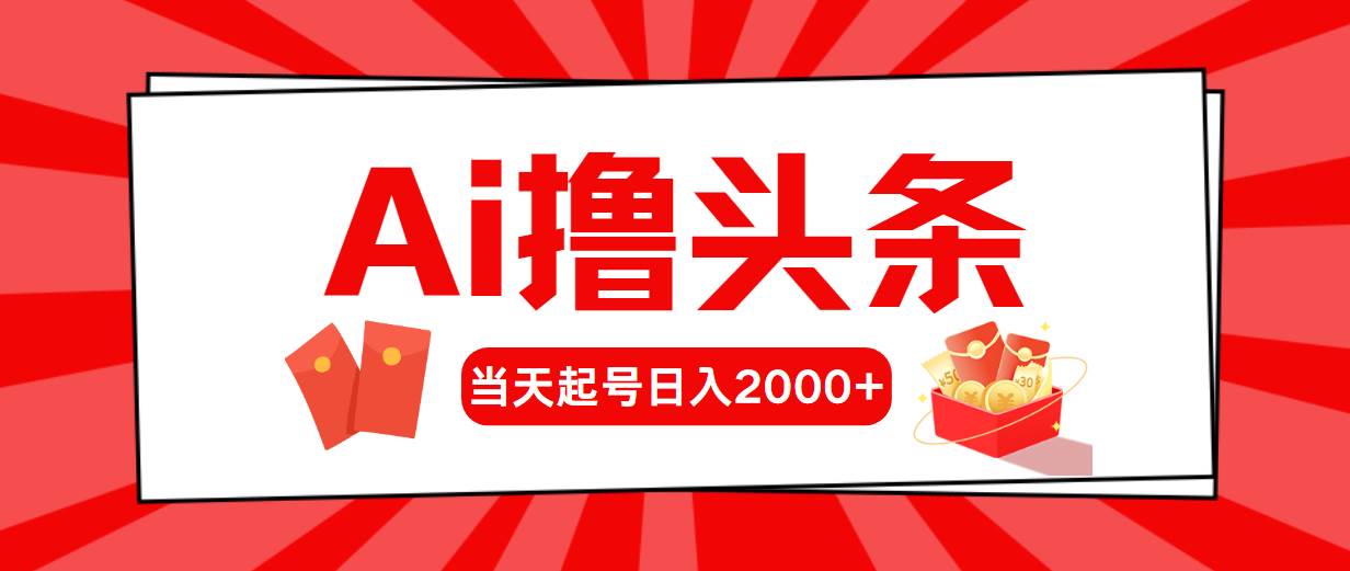 AI撸头条，当天起号，第二天见收益，日入2000+-烽云网