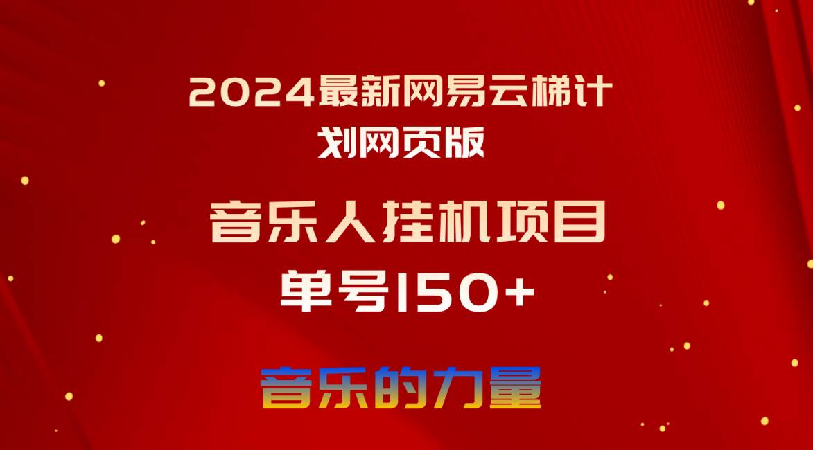 2024最新网易云梯计划网页版,单机日入150+,听歌月入5000+-烽云网
