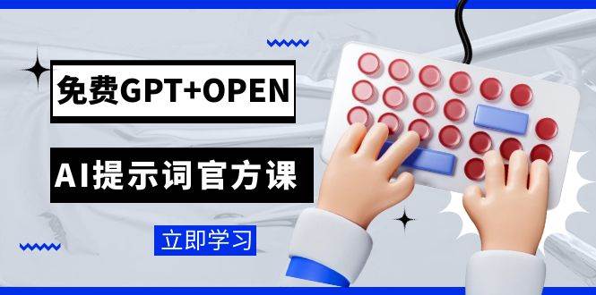 免费GPT+OPEN AI提示词官方课:专为开发者设立的chatGPT提示词工程课程-烽云网