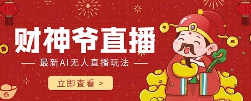 抖音快手财神爷AI智能直播间 无需真人出镜实时互动 不封号礼物打赏赚到手软-烽云网