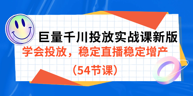 巨量千川投放实战课新版，学会投放，稳定直播稳定增产（54节课）-烽云网