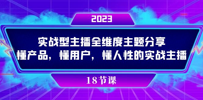 实操型主播全维度主题分享，懂产品，懂用户，懂人性的实战主播-烽云网