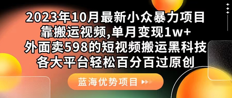 外面卖598的10月最新短视频搬运黑科技，各大平台百分百过原创 靠搬运月入1w-烽云网