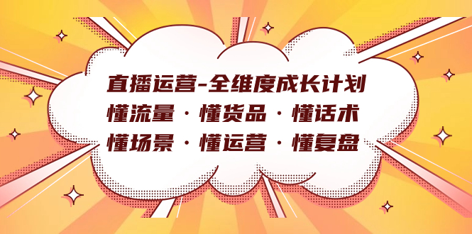直播运营-全维度成长计划 懂流量·懂货品·懂话术·懂场景·懂运营·懂复盘-烽云网