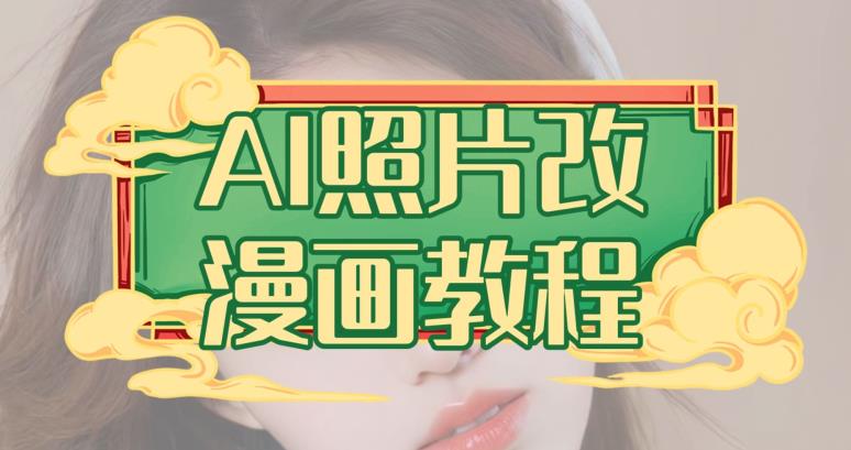 AI照片改漫画教程,0基础小白也能操作【揭秘】-烽云网
