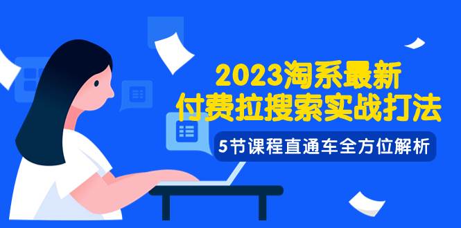 2023淘系·最新付费拉搜索实战打法，5节课程直通车全方位解析-烽云网