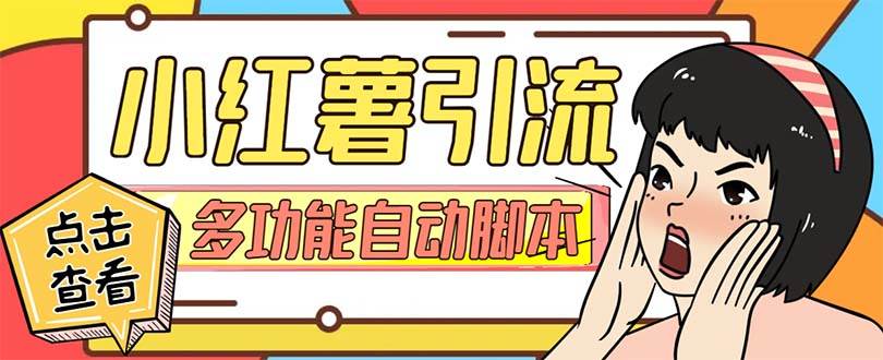 【引流必备】小红书高级版引流脚本,内置私信点赞关注评论回复各项功能精准引流不再是梦【引流脚本+使用教程】-烽云网