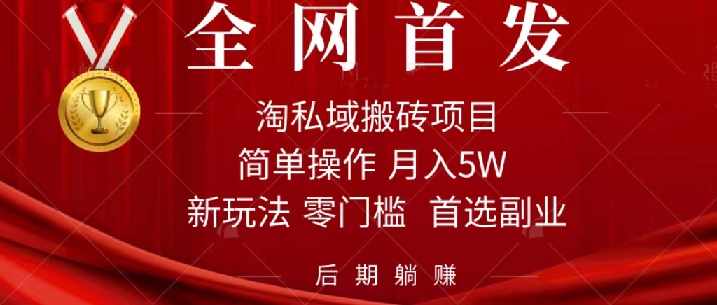 淘私域搬砖项目，利用信息差月入5W，每天无脑操作1小时，后期躺赚-烽云网