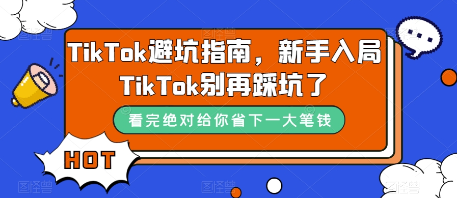 TikTok·避坑指南，新手入局Tk别再踩坑了（10节课）-烽云网
