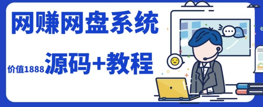 2023运营级别网赚网盘平台搭建(源码+教程)-烽云网