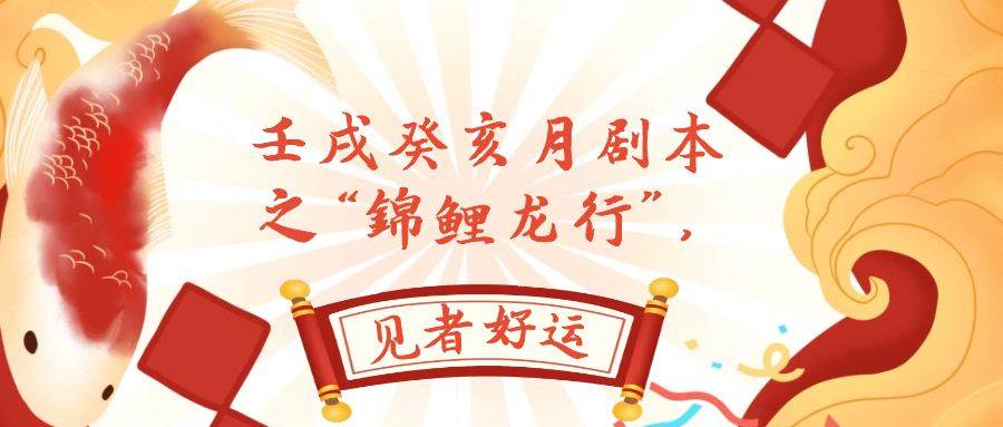 某公众号付费文章，壬戌癸亥月剧本之“锦鲤龙行”，见者好运-烽云网