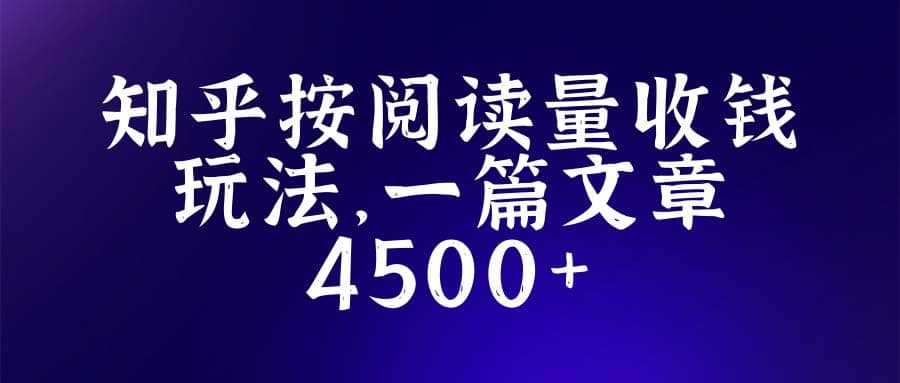 知乎创作最新招募玩法，一篇文章最高4500【详细玩法教程】-烽云网