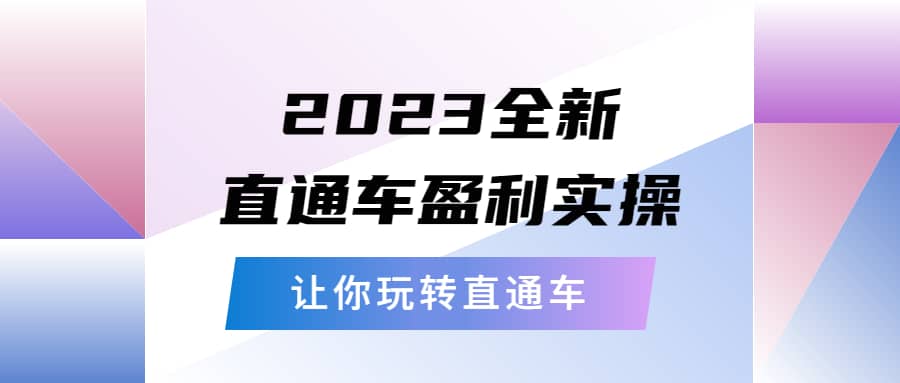 2023全新直通车·盈利实操：从底层，策略到搭建，让你玩转直通车-烽云网