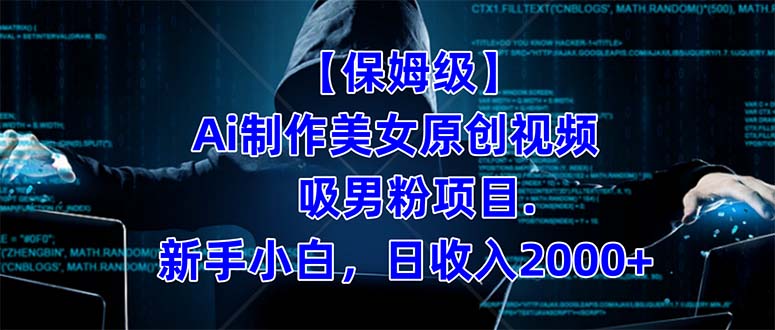 【保姆级】  制作Ai美女原创视频吸男粉项目.小白日收入2000+（附素材工具）-烽云网