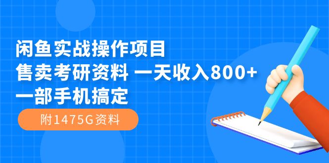 闲鱼实战操作项目，售卖考研资料 一天收入800+一部手机搞定（附1475G资料）-烽云网