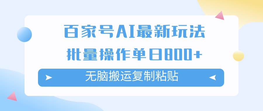 百家号AI掘金项目玩法，无脑复制粘贴，可批量操作，单日收益800+-烽云网