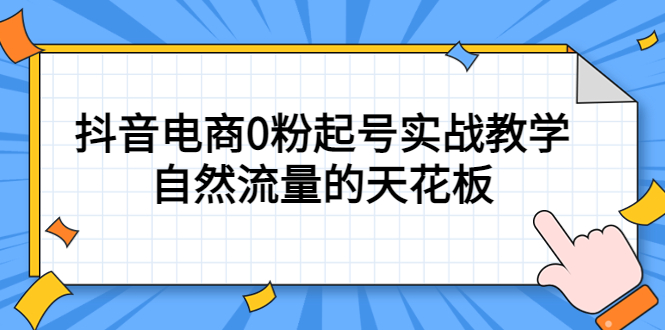 4月最新线上课，抖音电商0粉起号实战教学，自然流量的天花板-烽云网