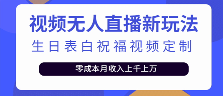 短视频无人直播新玩法,生日表白祝福视频定制,一单利润10-20元【附模板】-烽云网