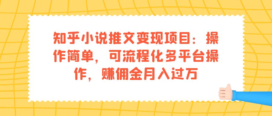 知乎小说推文变现项目：操作简单，可流程化多平台操作，赚佣金月入过万-烽云网