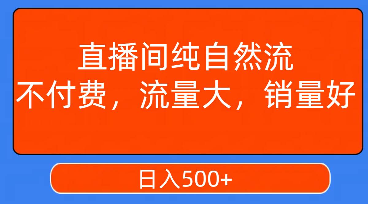 直播间纯自然流，不付费，流量大，销量好，日入500+-烽云网