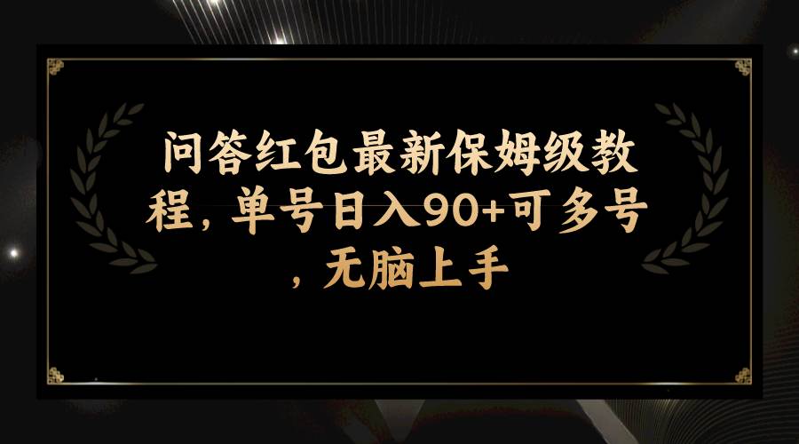 问答红包最新保姆级教程,单号日入90+可多号,无脑上手-烽云网