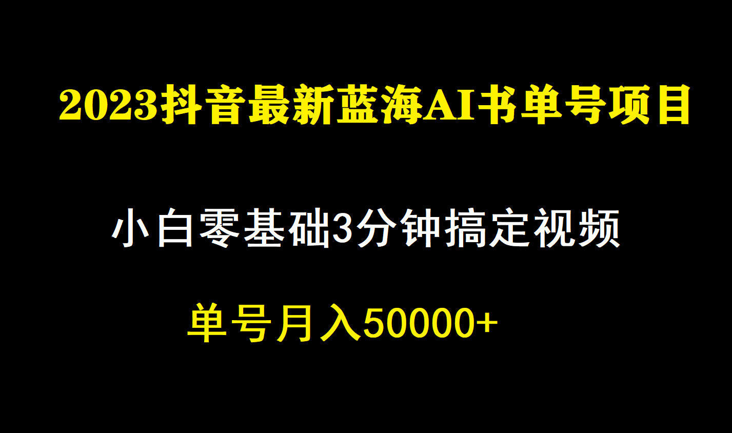 一个月佣金5W，抖音蓝海AI书单号暴力新玩法，小白3分钟搞定一条视频-烽云网