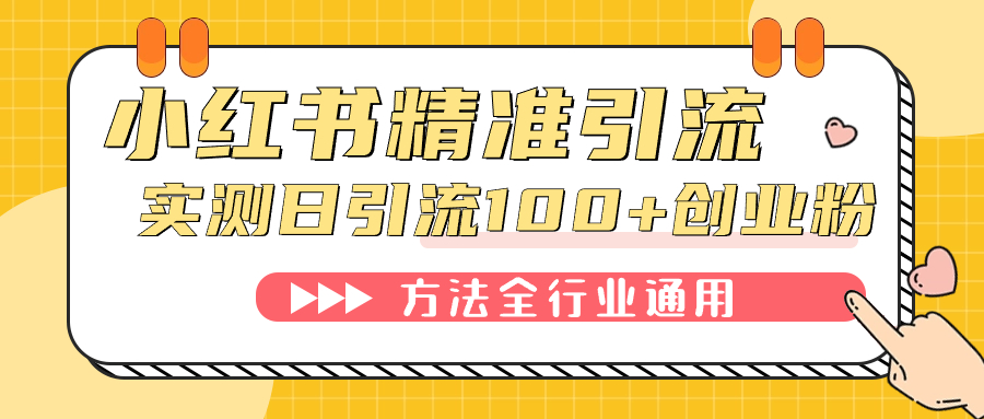 小红书精准引流创业粉，微信每天被动100+好友-烽云网