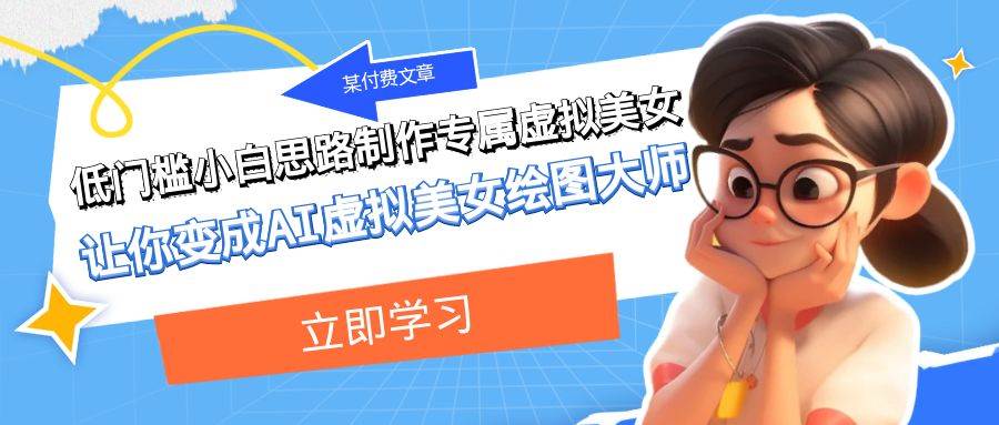 某付费文章：低门槛小白思路制作专属虚拟美女 让你变成AI虚拟美女绘图大师-烽云网